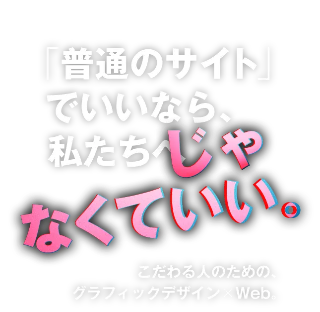 普通のサイトでいいなら、私たちへ　じゃなくていい。